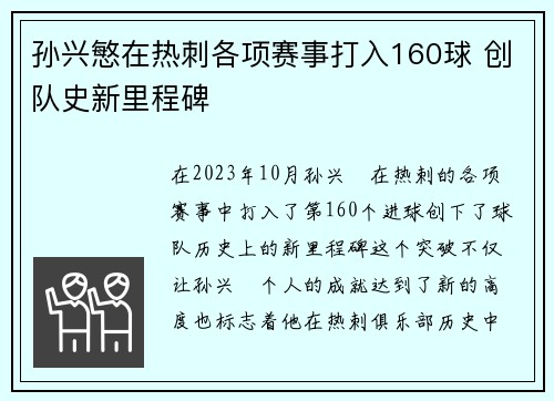 孙兴慜在热刺各项赛事打入160球 创队史新里程碑