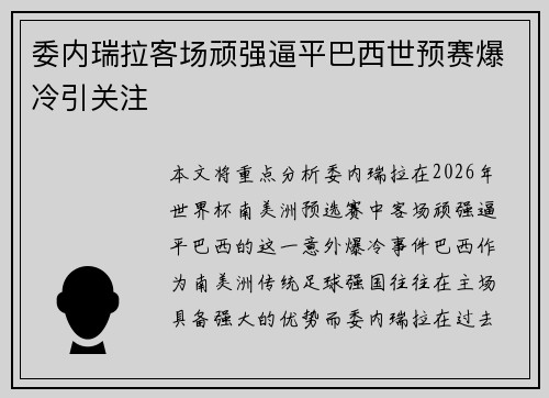 委内瑞拉客场顽强逼平巴西世预赛爆冷引关注