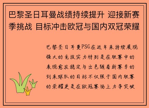 巴黎圣日耳曼战绩持续提升 迎接新赛季挑战 目标冲击欧冠与国内双冠荣耀