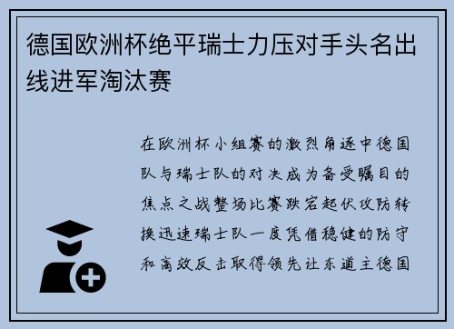 德国欧洲杯绝平瑞士力压对手头名出线进军淘汰赛