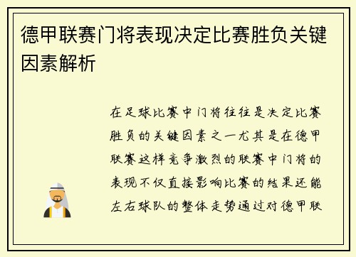 德甲联赛门将表现决定比赛胜负关键因素解析
