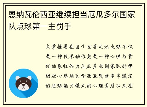 恩纳瓦伦西亚继续担当厄瓜多尔国家队点球第一主罚手