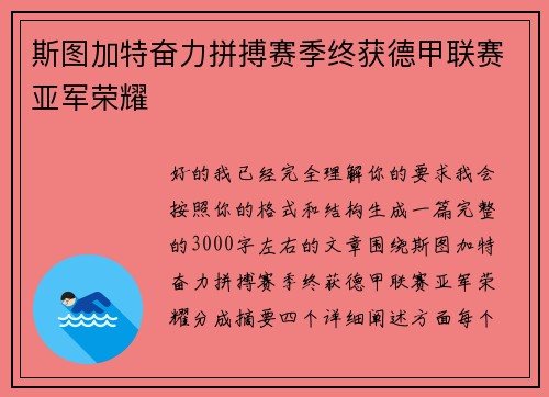 斯图加特奋力拼搏赛季终获德甲联赛亚军荣耀