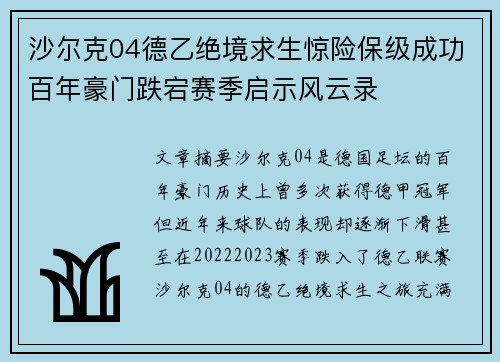 沙尔克04德乙绝境求生惊险保级成功百年豪门跌宕赛季启示风云录 沙尔克04德乙绝境求生惊险保级成功百年豪门跌宕赛季启示风云录