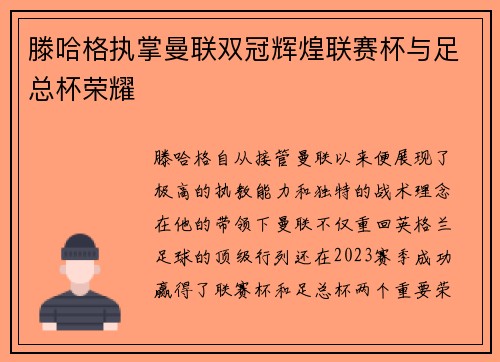 滕哈格执掌曼联双冠辉煌联赛杯与足总杯荣耀 滕哈格执掌曼联双冠辉煌联赛杯与足总杯荣耀