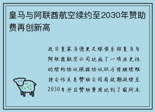 皇马与阿联酋航空续约至2030年赞助费再创新高