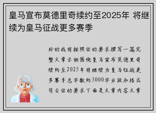 皇马宣布莫德里奇续约至2025年 将继续为皇马征战更多赛季