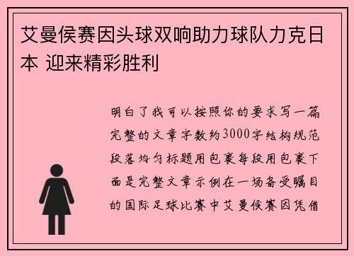 艾曼侯赛因头球双响助力球队力克日本 迎来精彩胜利 艾曼侯赛因头球双响助力球队力克日本 迎来精彩胜利