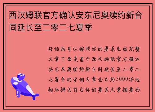 西汉姆联官方确认安东尼奥续约新合同延长至二零二七夏季