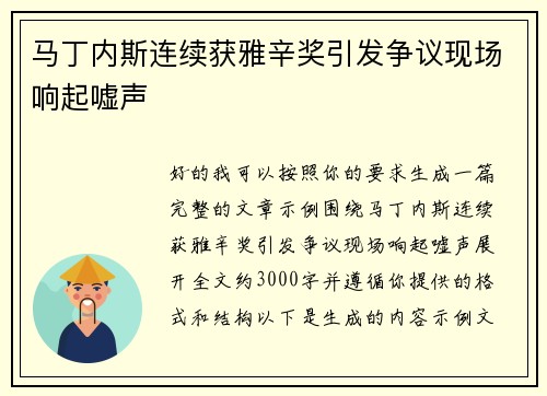 马丁内斯连续获雅辛奖引发争议现场响起嘘声