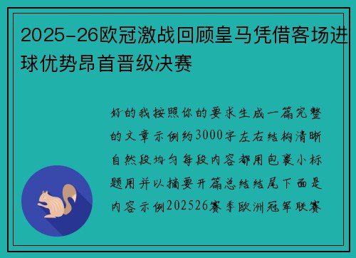 2025-26欧冠激战回顾皇马凭借客场进球优势昂首晋级决赛