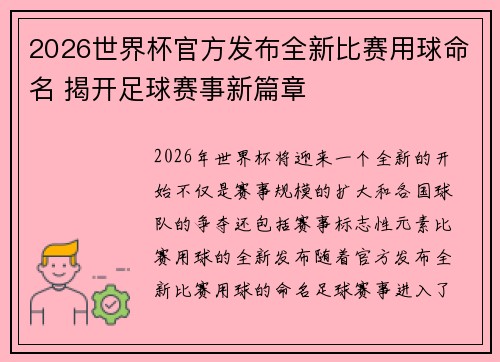 2026世界杯官方发布全新比赛用球命名 揭开足球赛事新篇章