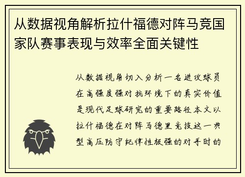 从数据视角解析拉什福德对阵马竞国家队赛事表现与效率全面关键性 从数据视角解析拉什福德对阵马竞国家队赛事表现与效率全面关键性
