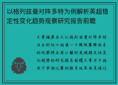 以格列兹曼对阵多特为例解析英超稳定性变化趋势观察研究报告前瞻