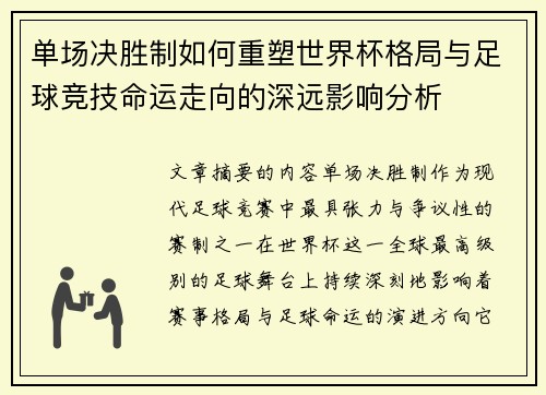 单场决胜制如何重塑世界杯格局与足球竞技命运走向的深远影响分析 单场决胜制如何重塑世界杯格局与足球竞技命运走向的深远影响分析