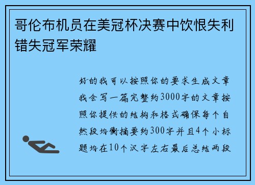 哥伦布机员在美冠杯决赛中饮恨失利错失冠军荣耀 哥伦布机员在美冠杯决赛中饮恨失利错失冠军荣耀