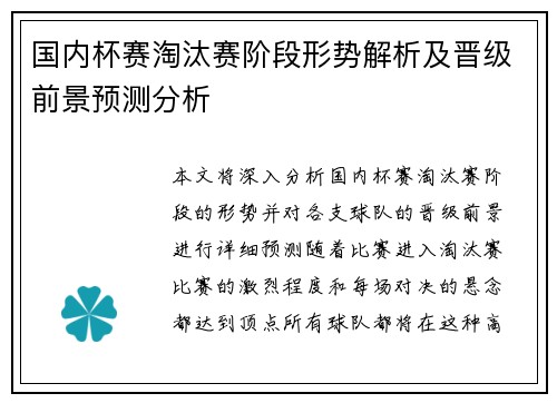 国内杯赛淘汰赛阶段形势解析及晋级前景预测分析
