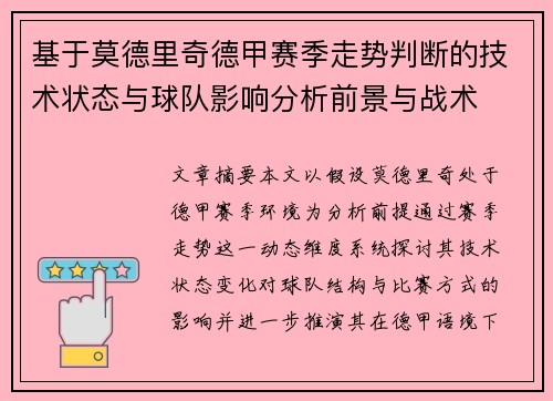 基于莫德里奇德甲赛季走势判断的技术状态与球队影响分析前景与战术