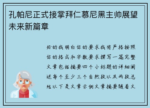 孔帕尼正式接掌拜仁慕尼黑主帅展望未来新篇章 孔帕尼正式接掌拜仁慕尼黑主帅展望未来新篇章