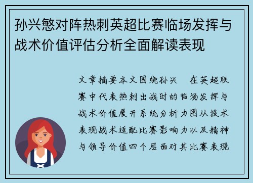 孙兴慜对阵热刺英超比赛临场发挥与战术价值评估分析全面解读表现 孙兴慜对阵热刺英超比赛临场发挥与战术价值评估分析全面解读表现