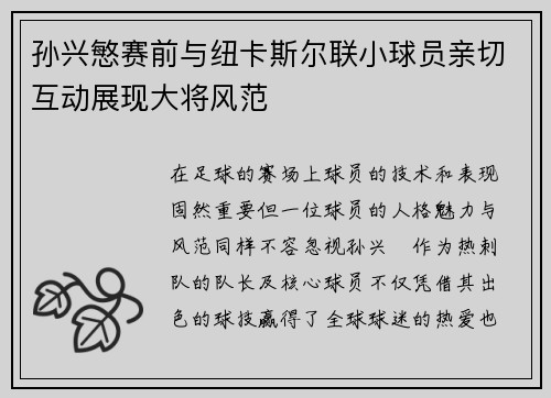 孙兴慜赛前与纽卡斯尔联小球员亲切互动展现大将风范
