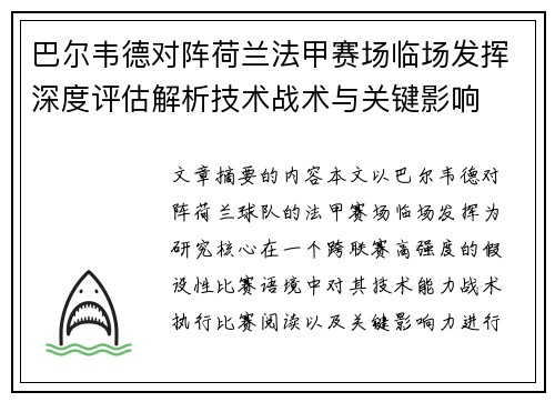 巴尔韦德对阵荷兰法甲赛场临场发挥深度评估解析技术战术与关键影响 巴尔韦德对阵荷兰法甲赛场临场发挥深度评估解析技术战术与关键影响