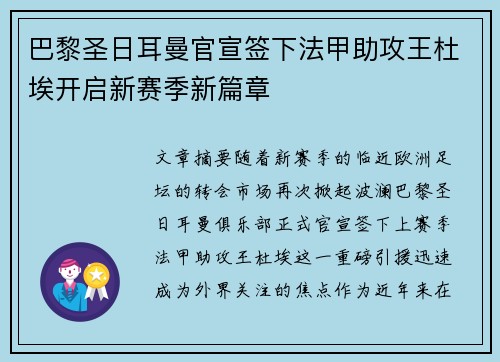 巴黎圣日耳曼官宣签下法甲助攻王杜埃开启新赛季新篇章 巴黎圣日耳曼官宣签下法甲助攻王杜埃开启新赛季新篇章