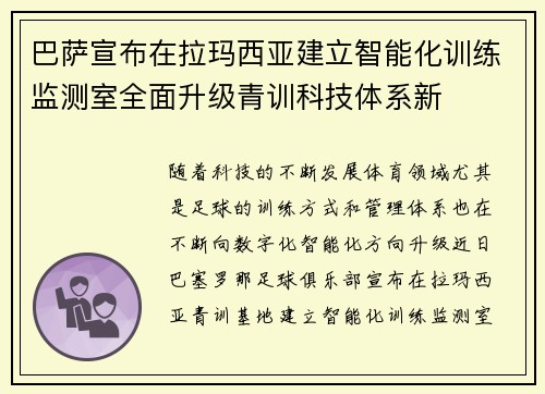 巴萨宣布在拉玛西亚建立智能化训练监测室全面升级青训科技体系新 巴萨宣布在拉玛西亚建立智能化训练监测室全面升级青训科技体系新