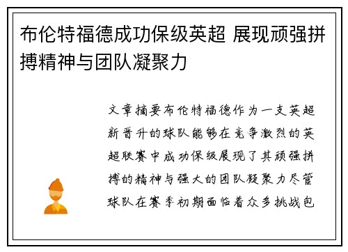 布伦特福德成功保级英超 展现顽强拼搏精神与团队凝聚力 布伦特福德成功保级英超 展现顽强拼搏精神与团队凝聚力