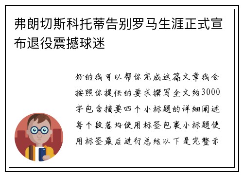 弗朗切斯科托蒂告别罗马生涯正式宣布退役震撼球迷 弗朗切斯科托蒂告别罗马生涯正式宣布退役震撼球迷