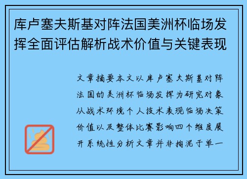 库卢塞夫斯基对阵法国美洲杯临场发挥全面评估解析战术价值与关键表现研究 库卢塞夫斯基对阵法国美洲杯临场发挥全面评估解析战术价值与关键表现研究