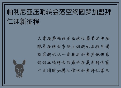 帕利尼亚压哨转会落空终圆梦加盟拜仁迎新征程 帕利尼亚压哨转会落空终圆梦加盟拜仁迎新征程