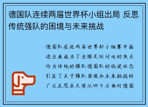 德国队连续两届世界杯小组出局 反思传统强队的困境与未来挑战
