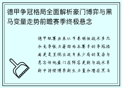 德甲争冠格局全面解析豪门博弈与黑马变量走势前瞻赛季终极悬念 德甲争冠格局全面解析豪门博弈与黑马变量走势前瞻赛季终极悬念