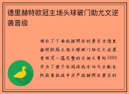 德里赫特欧冠主场头球破门助尤文逆袭晋级