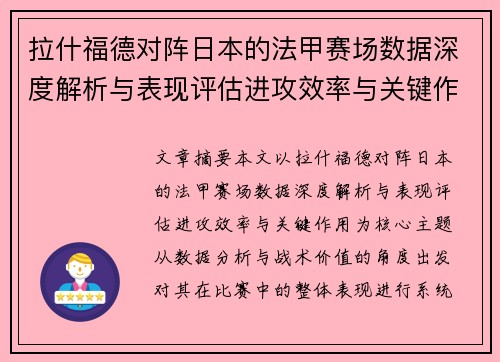拉什福德对阵日本的法甲赛场数据深度解析与表现评估进攻效率与关键作用