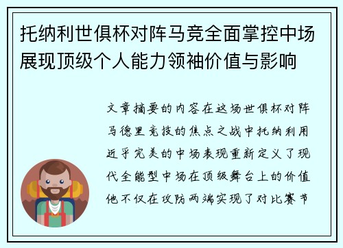 托纳利世俱杯对阵马竞全面掌控中场展现顶级个人能力领袖价值与影响 托纳利世俱杯对阵马竞全面掌控中场展现顶级个人能力领袖价值与影响