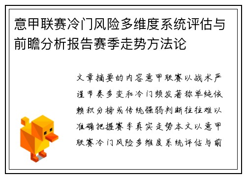 意甲联赛冷门风险多维度系统评估与前瞻分析报告赛季走势方法论