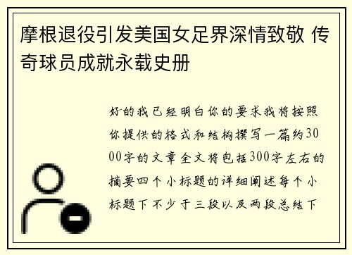 摩根退役引发美国女足界深情致敬 传奇球员成就永载史册