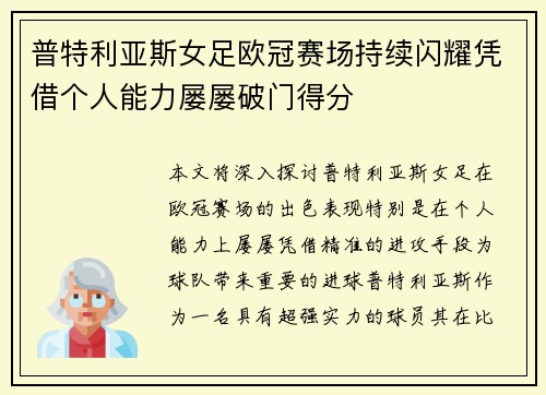 普特利亚斯女足欧冠赛场持续闪耀凭借个人能力屡屡破门得分 普特利亚斯女足欧冠赛场持续闪耀凭借个人能力屡屡破门得分