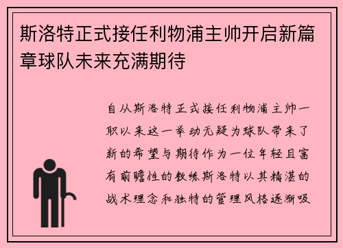 斯洛特正式接任利物浦主帅开启新篇章球队未来充满期待 斯洛特正式接任利物浦主帅开启新篇章球队未来充满期待