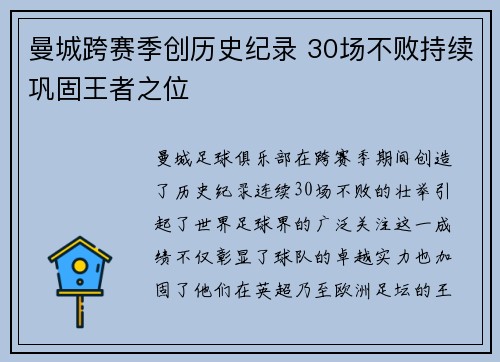 曼城跨赛季创历史纪录 30场不败持续巩固王者之位 曼城跨赛季创历史纪录 30场不败持续巩固王者之位