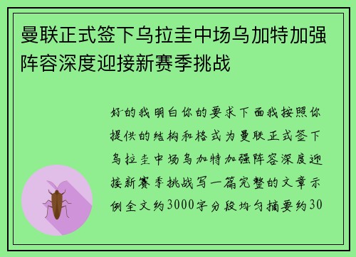 曼联正式签下乌拉圭中场乌加特加强阵容深度迎接新赛季挑战 曼联正式签下乌拉圭中场乌加特加强阵容深度迎接新赛季挑战