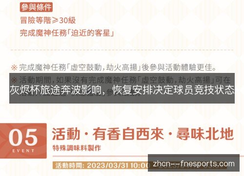 灰烬杯旅途奔波影响,恢复安排决定球员竞技状态 灰烬杯旅途奔波影响,恢复安排决定球员竞技状态